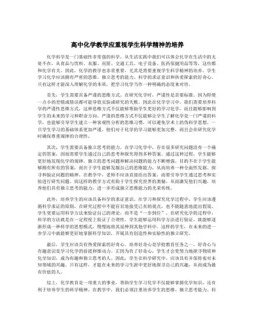 高中化学教学应重视学生科学精神的培养