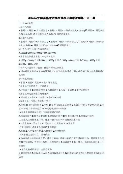2014年护师资格考试摸拟试卷及参考答案第一四一套