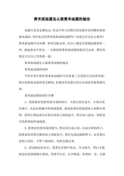 黄米面汤圆怎么做 黄米汤圆的做法