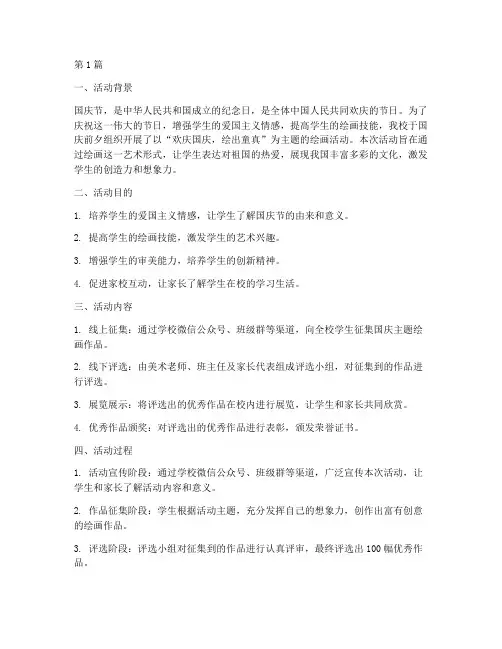 小学国庆绘画活动总结(3篇)
