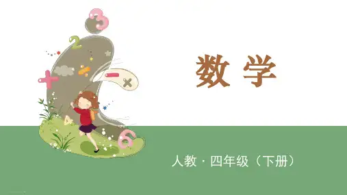 四年级下册数学课件 第一课时 加法运算定律 人教版 (共20张PPT)