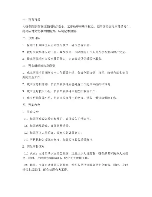 医院节日期间安全应急预案