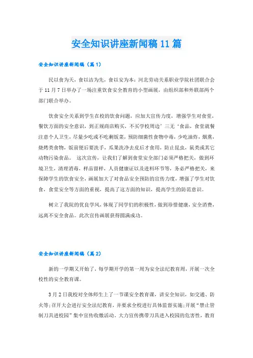 安全知识讲座新闻稿11篇