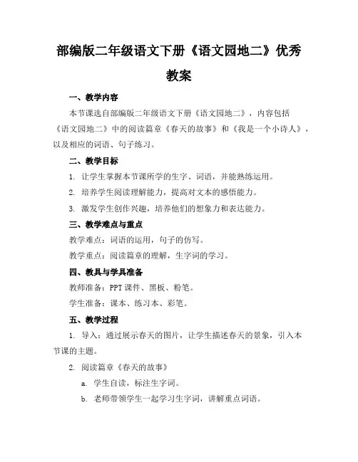 部编版二年级语文下册《语文园地二》优秀教案