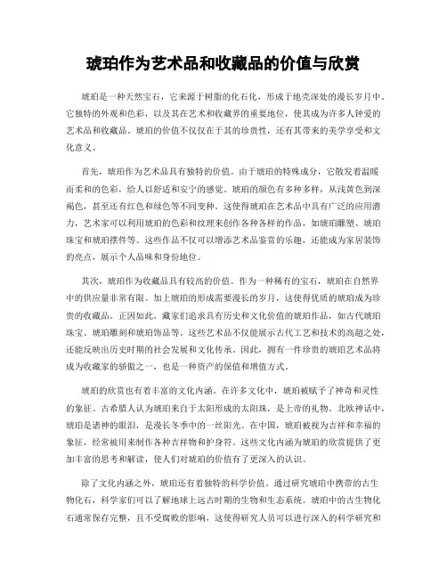 琥珀作为艺术品和收藏品的价值与欣赏