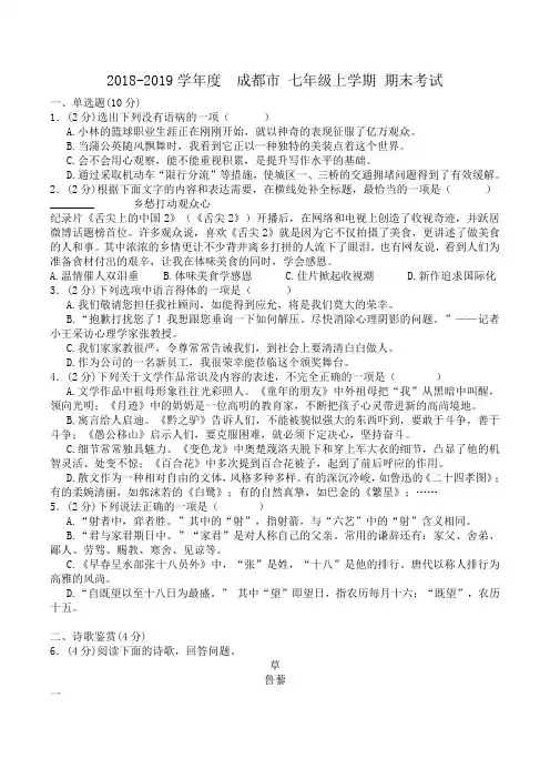 2018-2019学年度 四川省 成都市七年级上学期 期末考试语文试卷(有答案) (2)