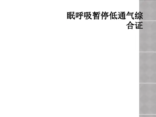 眠呼吸暂停低通气综合证