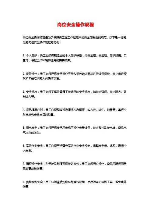 岗位安全操作规程