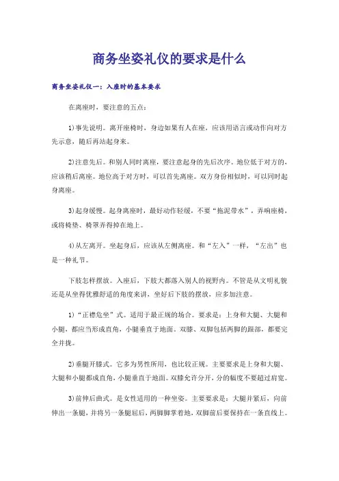 商务坐姿礼仪的要求是什么