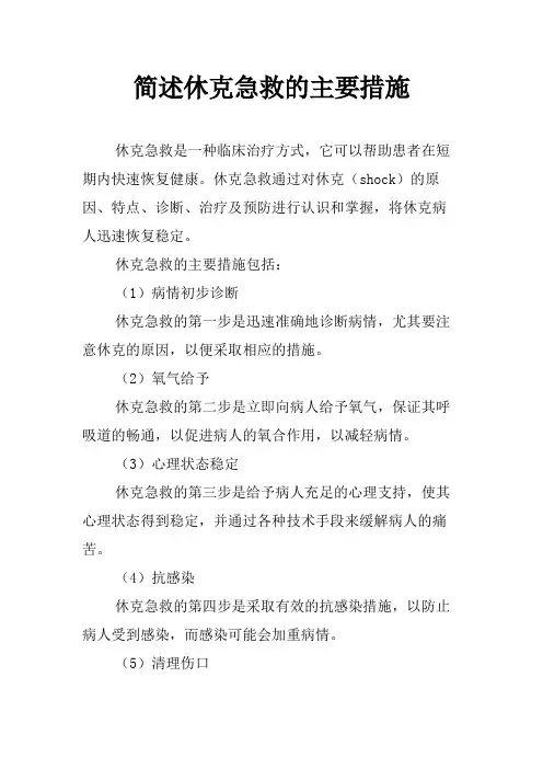 简述休克急救的主要措施