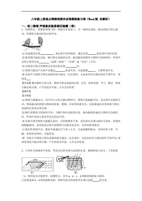 八年级上册连云港物理期末试卷模拟练习卷(Word版 含解析)
