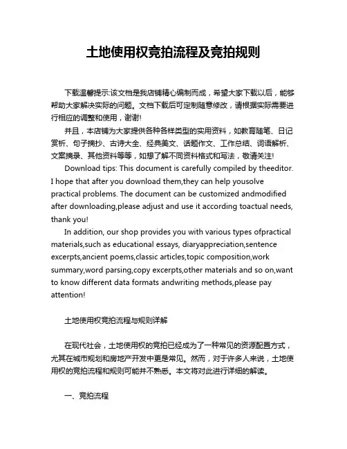 土地使用权竞拍流程及竞拍规则