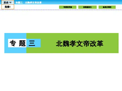 历史选修Ⅰ人民版3-1励精图治的孝文帝改革课件(42张)
