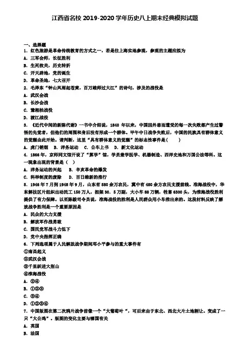 江西省名校2019-2020学年历史八上期末经典模拟试题