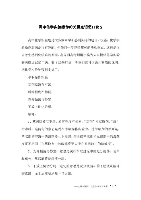高中化学实验操作的关键点记忆口诀2