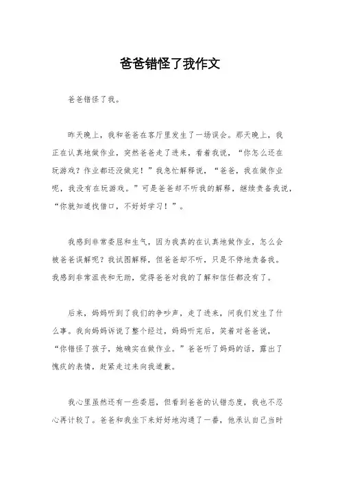 爸爸错怪了我作文