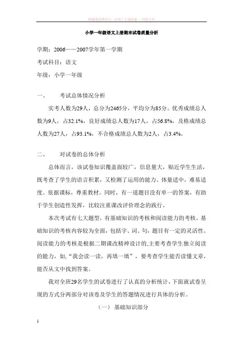 小学一年级语文上册期末试卷质量分析 (1)