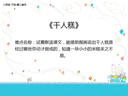部编版语文二年级下册-课文(二)-课件-6 千人糕6