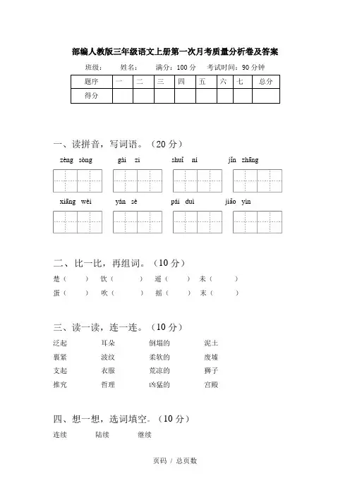部编人教版三年级语文上册第一次月考质量分析卷及答案