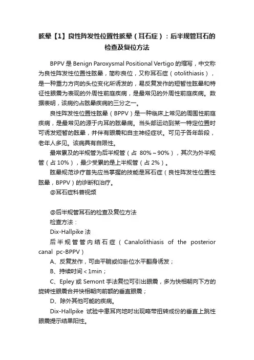 眩晕【1】良性阵发性位置性眩晕（耳石症）：后半规管耳石的检查及复位方法