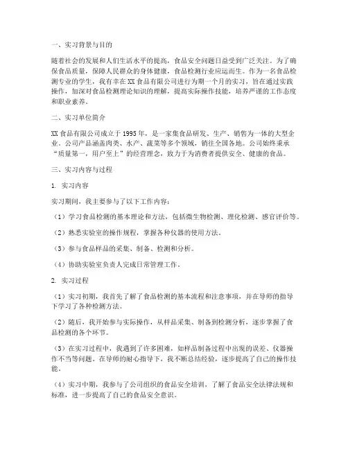 食品检测岗位实习报告
