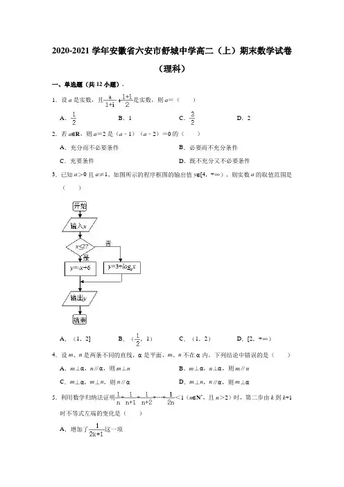 2020-2021学年安徽省六安市舒城中学高二上学期期末数学试卷(理科) (解析版)