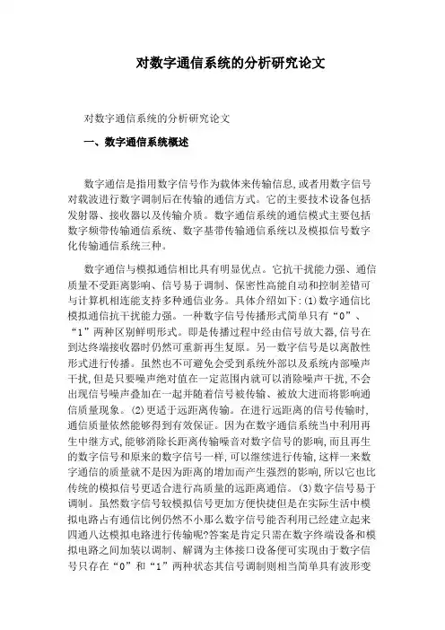 对数字通信系统的分析研究论文