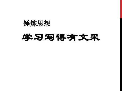 统编版高中语文选择性必修下册《锤炼思想 学习写得有文采》PPT课件