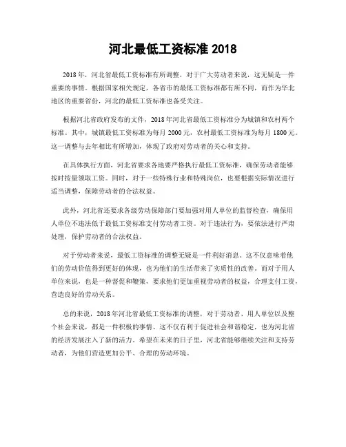 河北最低工资标准2018