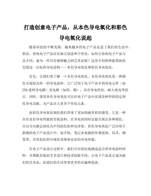 本色导电氧化和彩色导电氧化
