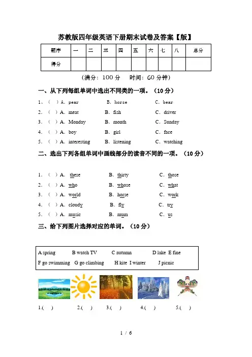 苏教版四年级英语下册期末试卷及答案【版】