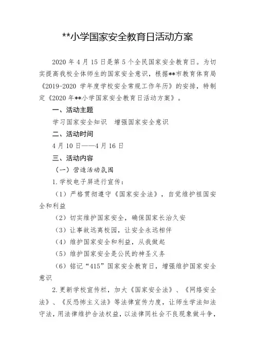 2020年415国家安全教育日活动方案