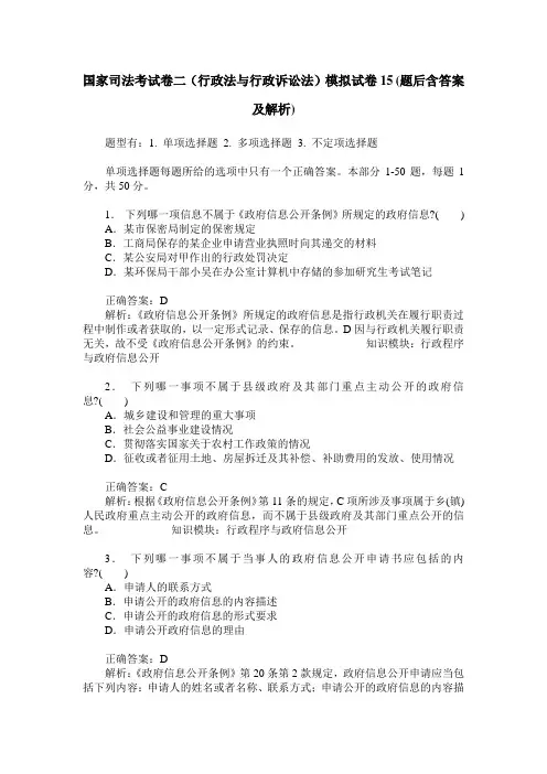 国家司法考试卷二(行政法与行政诉讼法)模拟试卷15(题后含答案及解析)