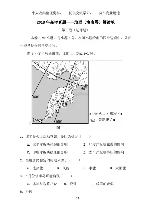 3全国高考地理试题及答案海南卷