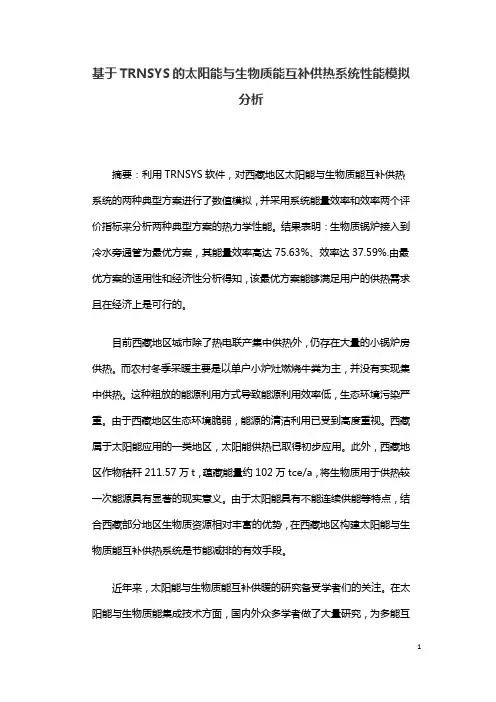 基于TRNSYS的太阳能与生物质能互补供热系统性能模拟分析