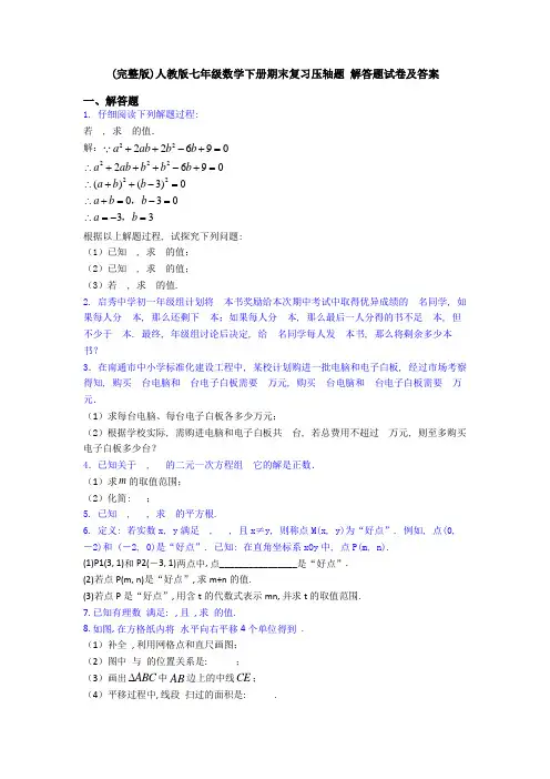 (完整版)人教版七年级数学下册期末复习压轴题-解答题试卷及答案