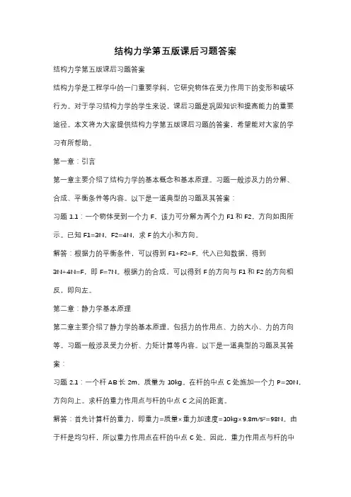 结构力学第五版课后习题答案