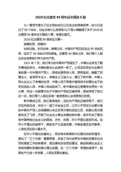 2020纪念建党99周年征文精选5篇