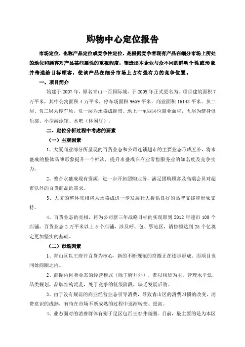 购物中心定位报告