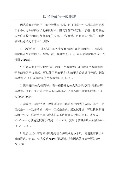 因式分解的一般步骤
