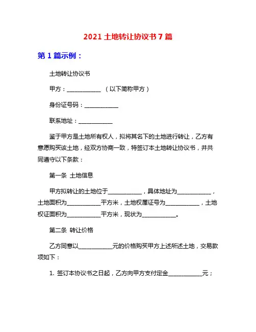 2021土地转让协议书7篇