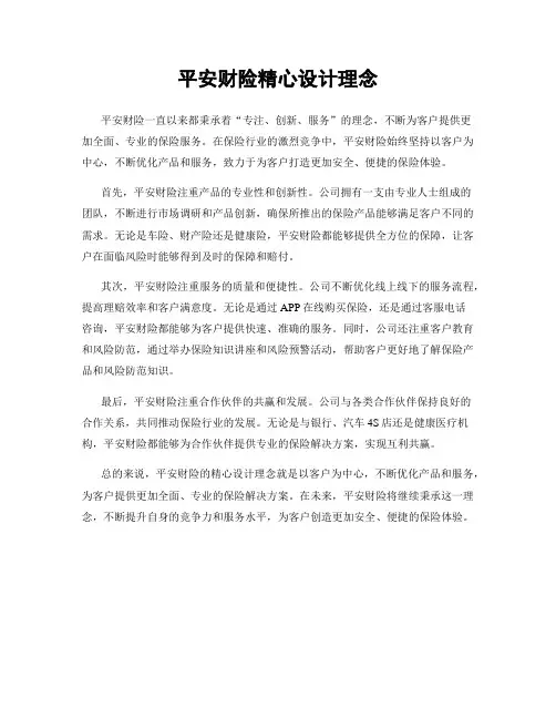 平安财险精心设计理念