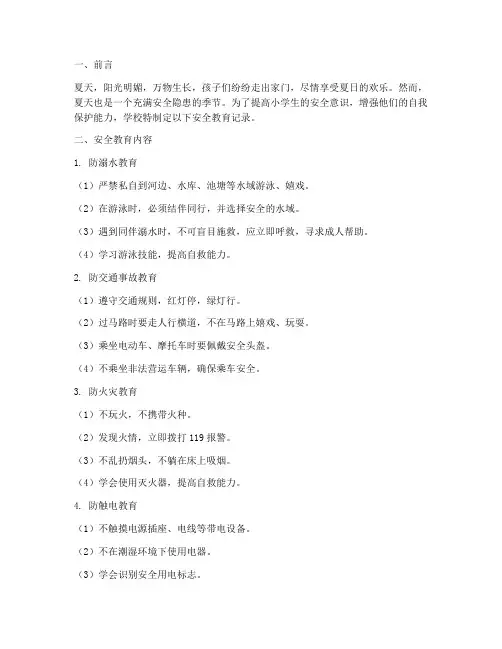 夏天小学生安全教育记录