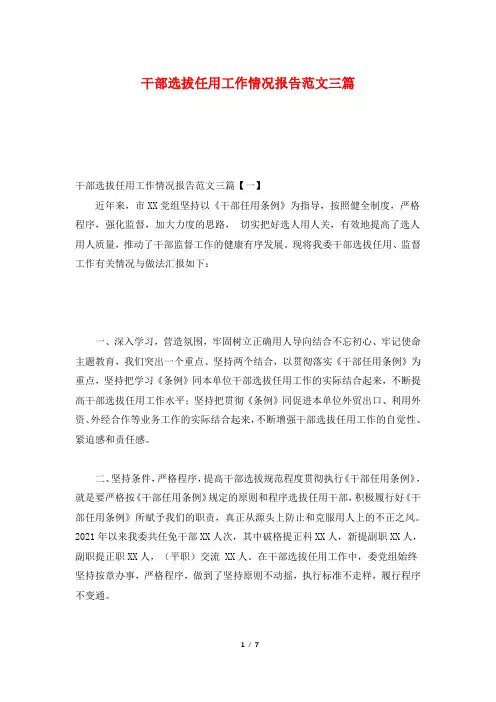 干部选拔任用工作情况报告范文三篇