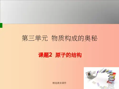 九年级化学上册 第3单元 物质构成的奥秘 课题2 原子的结构授课课件  新人教版