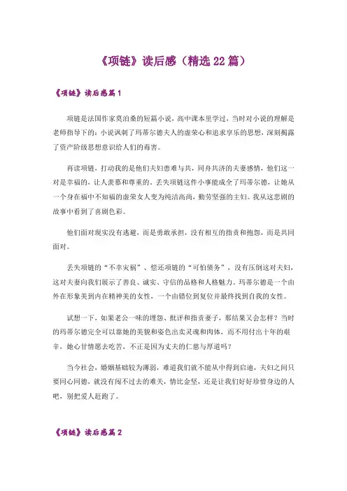 《项链》读后感(精选22篇)