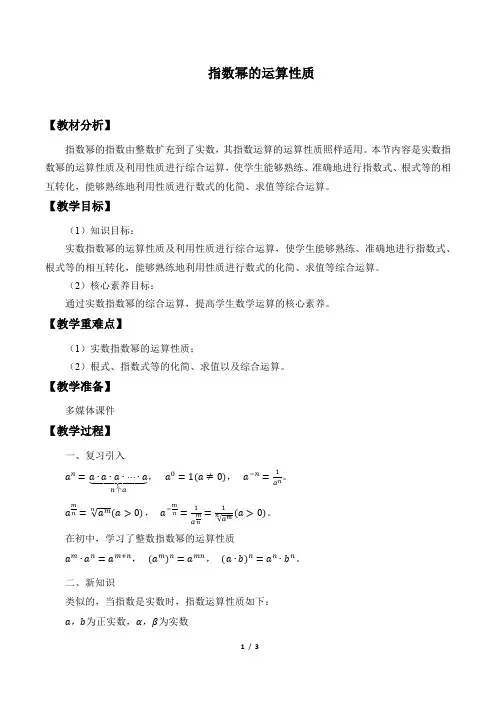北师大版(2019)数学必修第一册：3.2 指数幂的运算性质  教案
