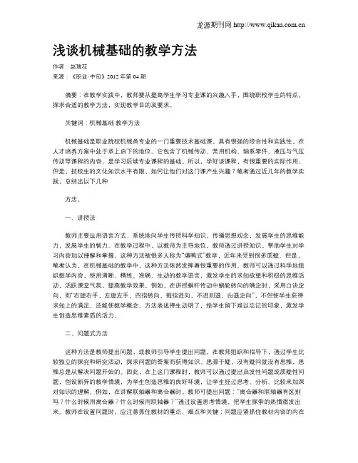 浅谈机械基础的教学方法