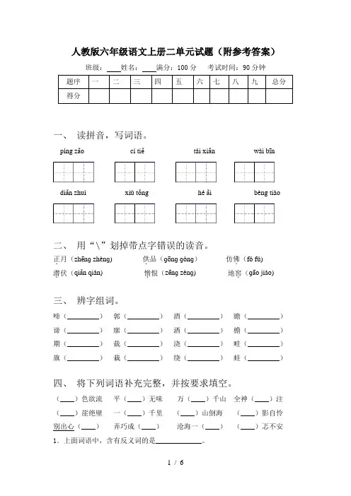 人教版六年级语文上册二单元试题(附参考答案)