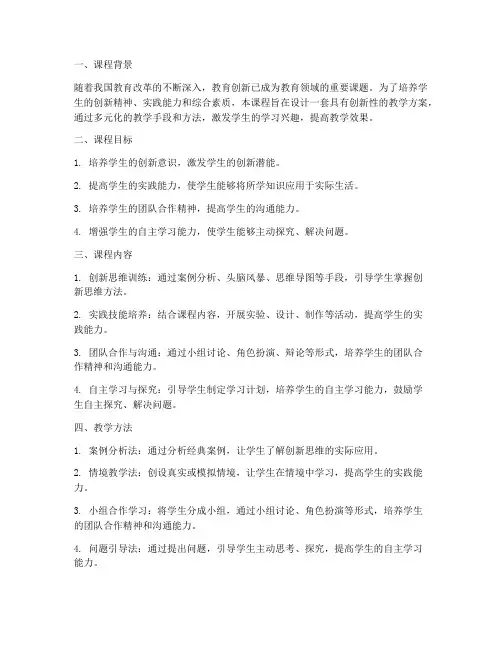 教学创新课程设计方案